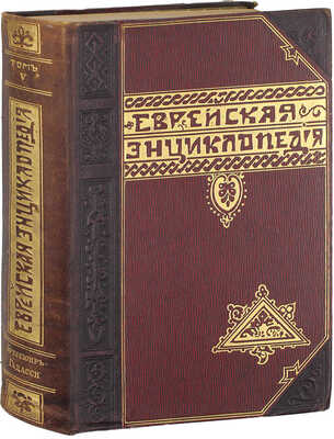 [Полный комплект]. Еврейская энциклопедия. Свод знаний о еврействе и его культуре в прошлом и настоящем / Под общ. ред. д-ра Л. Каценельсона и барона Д.Г. Гинцбурга. [В 16 т.]. Т. 1–16. СПб., [1908–1913].